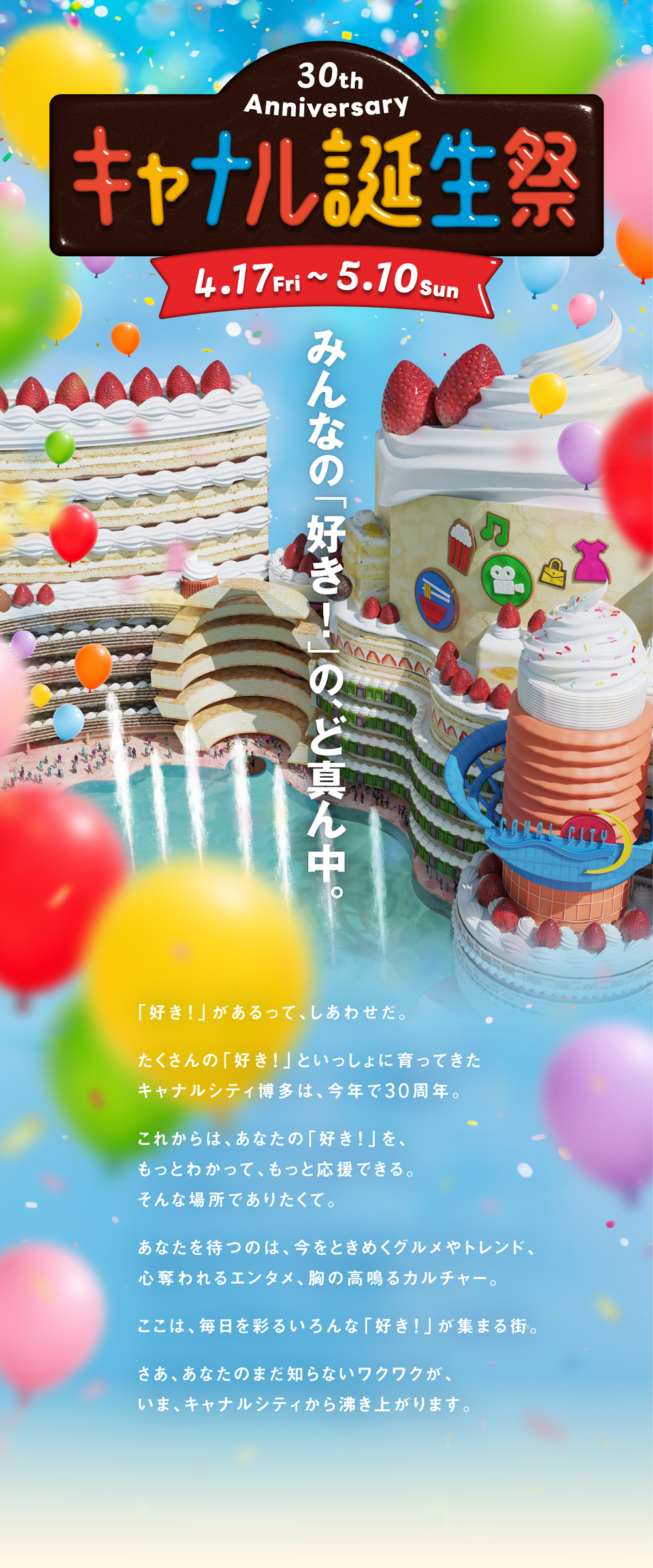 キャナル誕生祭