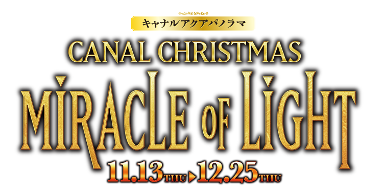 CANAL CHRISTMAS　MIRACLE OF LIGHT