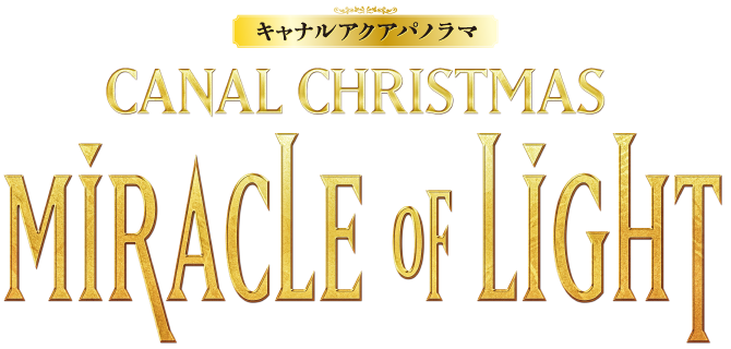CANAL CHRISTMAS　MIRACLE OF LIGHT