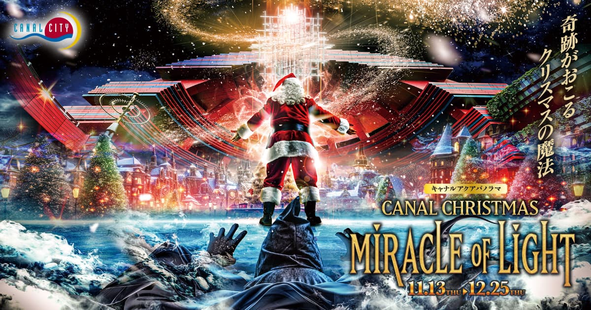 キャナルシティ博多 クリスマスアクアパノラマ2025