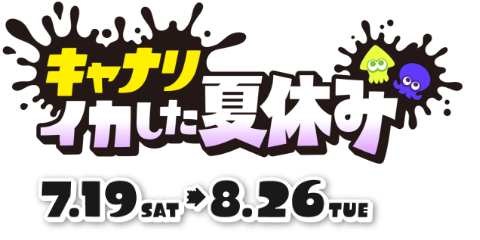 キャナリイカした夏休み　7.19SAT→8.26TUE