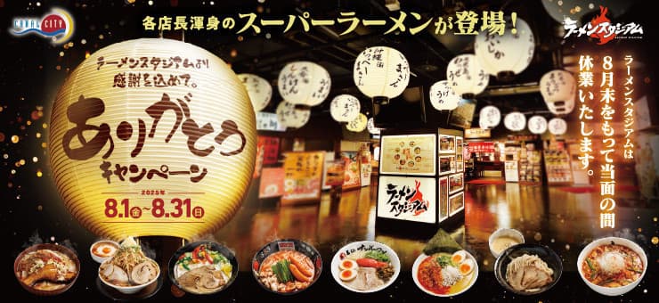 ラーメンスタジアム　ありがとうキャンペーン