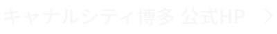 キャナルシティ博多 公式HP