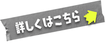 詳しくはこちら