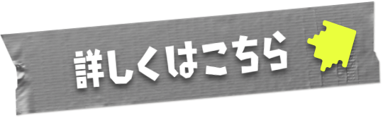 詳しくはこちら