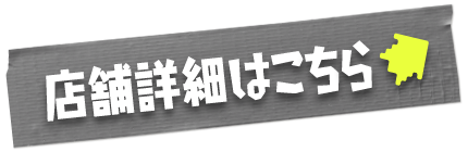 店舗情報はこちら