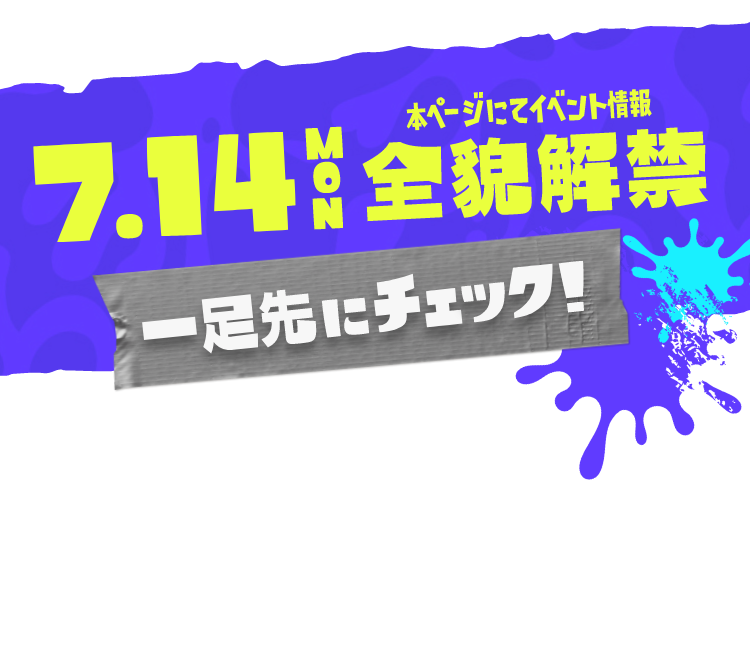 7.14MON 本ページにてイベント情報全貌解禁