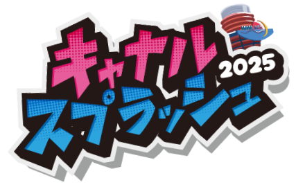 キャナル・スプラッシュ2025
