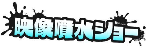 映像噴水ショー