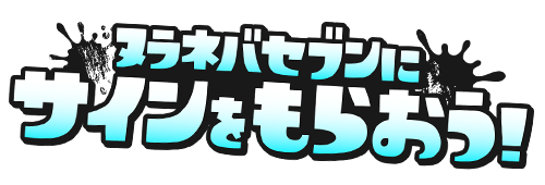ヌラネバセブンにサインをもらおう！