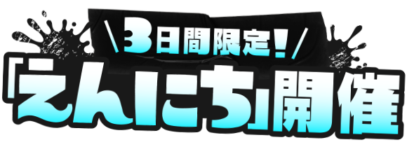 3日間限定！「えんにち」開催