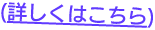 詳しくはこちら