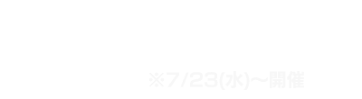 キャナルスプラッシュ2025
